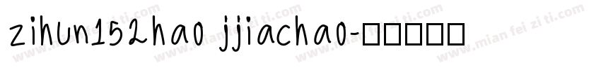 zihun152hao jjiachao字体转换